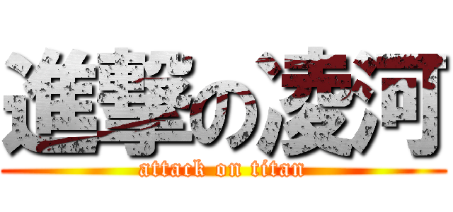 進撃の凌河 (attack on titan)