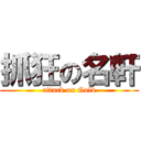 抓狂の名軒 (attack on Gold)