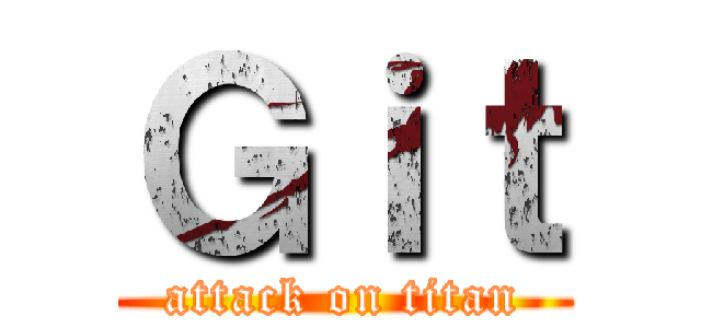 Ｇｉｔ (attack on titan)