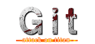 Ｇｉｔ (attack on titan)