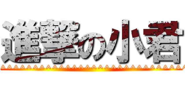 進撃の小君 (^^^^^^^^^^^^^^^^^^^^^^^^^^^^^^^^^^^^^^^^)