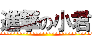 進撃の小君 (^^^^^^^^^^^^^^^^^^^^^^^^^^^^^^^^^^^^^^^^)