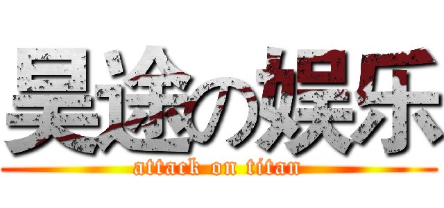 昊途の娱乐 (attack on titan)