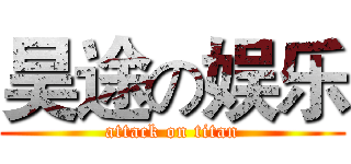 昊途の娱乐 (attack on titan)
