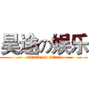 昊途の娱乐 (attack on titan)