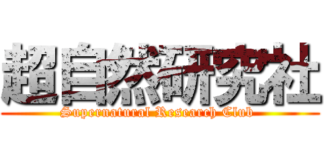 超自然研究社 (Supernatural Research Club )