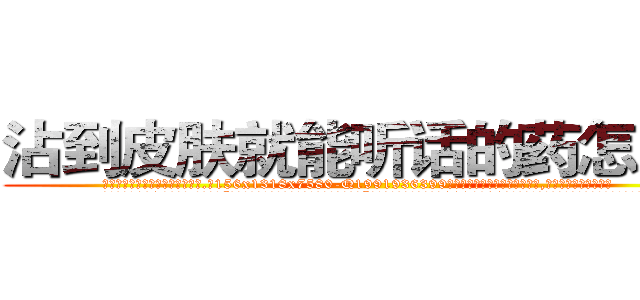 沾到皮肤就能听话的药怎么买 (沾到皮肤就能听话的药怎么买【电.话156x1318x7580-Q1991936399鑫宏药业】我们做的是长期生意,靠的是老客户长期支持
参考消息网2月20日报道 韩媒称，“剩女多、离婚率高的城市，房价一定会上涨。”这是中国经济学家金岩石2016年12月参加在上海举行的房地产相关论坛时说的话。
)