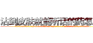 沾到皮肤就能听话的药怎么买 (沾到皮肤就能听话的药怎么买【电.话156x1318x7580-Q1991936399鑫宏药业】我们做的是长期生意,靠的是老客户长期支持
参考消息网2月20日报道 韩媒称，“剩女多、离婚率高的城市，房价一定会上涨。”这是中国经济学家金岩石2016年12月参加在上海举行的房地产相关论坛时说的话。
)
