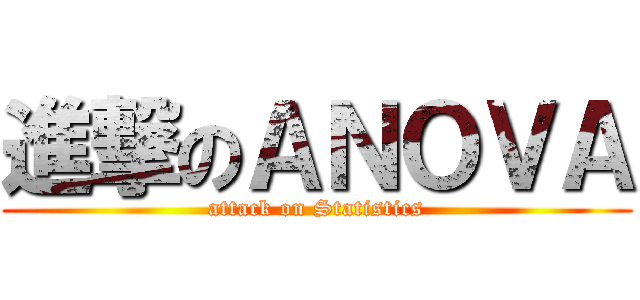 進撃のＡＮＯＶＡ (attack on Statistics)