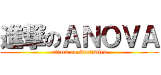 進撃のＡＮＯＶＡ (attack on Statistics)