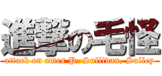 進撃の毛怪 (attack on ames P. Sullivan, Sulley)