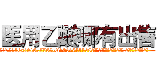 医用乙醚哪有出售 (医用乙醚哪有出售【电.话156x1318x7580-Q1991936399鑫宏药业】我们做的是长期生意,靠的是老客户长期支持
参考消息网2月20日报道 韩媒称，“剩女多、离婚率高的城市，房价一定会上涨。”这是中国经济学家金岩石2016年12月参加在上海举行的房地产相关论坛时说的话。
)