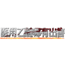 医用乙醚哪有出售 (医用乙醚哪有出售【电.话156x1318x7580-Q1991936399鑫宏药业】我们做的是长期生意,靠的是老客户长期支持
参考消息网2月20日报道 韩媒称，“剩女多、离婚率高的城市，房价一定会上涨。”这是中国经济学家金岩石2016年12月参加在上海举行的房地产相关论坛时说的话。
)