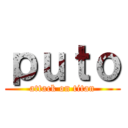 ｐｕｔｏ (attack on titan)