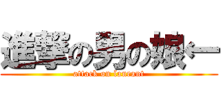 進撃の男の娘← (attack on laurant)