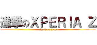 進撃のＸＰＥＲＩＡ Ｚ (attack on titan)