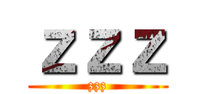 ｚｚｚ (zzz)