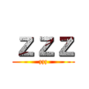 ｚｚｚ (zzz)