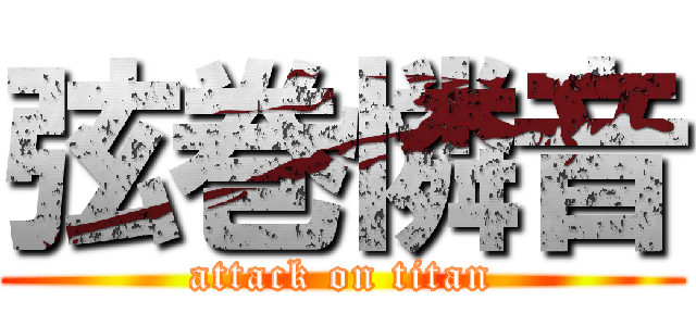 弦巻憐音 (attack on titan)