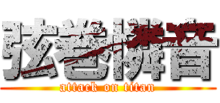 弦巻憐音 (attack on titan)