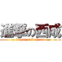 進撃の西成 (league of Legends)