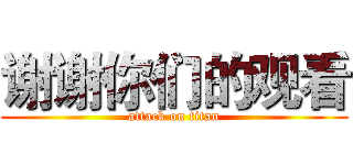 谢谢你们的观看 (attack on titan)