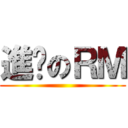 進擊のＲＭ ()