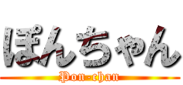 ぽんちゃん (Pon-chan)
