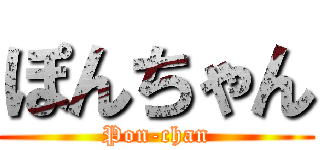ぽんちゃん (Pon-chan)