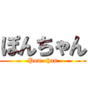 ぽんちゃん (Pon-chan)