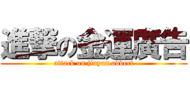 進撃の金運廣告 (attack on jinyun advert)