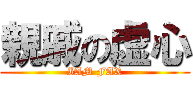 親戚の虚心 (IAM FAX)