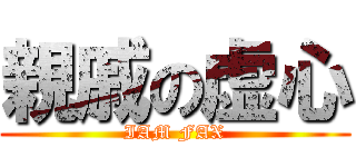 親戚の虚心 (IAM FAX)