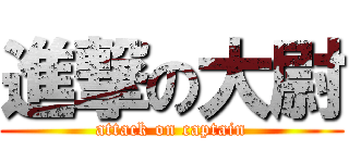 進撃の大尉 (attack on captain)