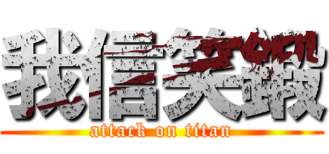 我信笑鍛 (attack on titan)