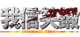 我信笑鍛 (attack on titan)