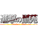 進撃の鼠苑 (attack on titan)