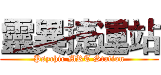 靈異捷運站 (Psychic MRT Station)