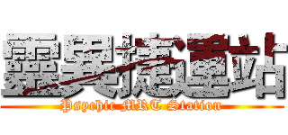 靈異捷運站 (Psychic MRT Station)