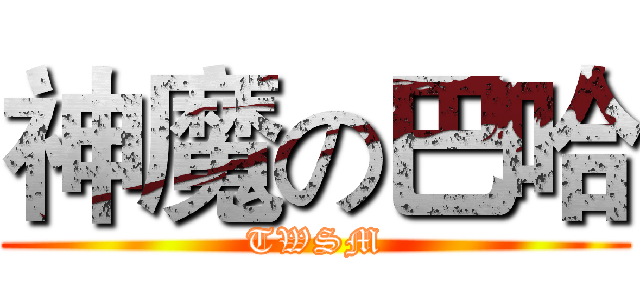 神魔の巴哈 (TWSM)