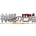 神魔の巴哈 (TWSM)