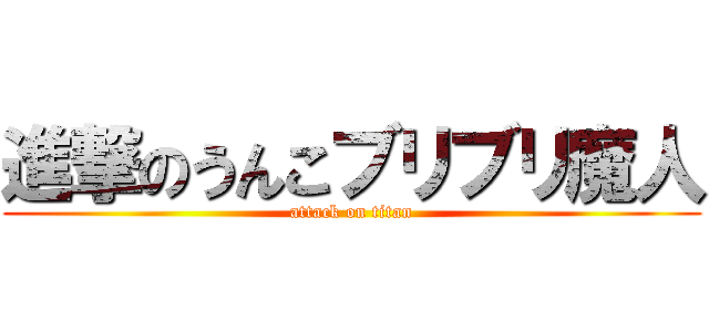 進撃のうんこブリブリ魔人 (attack on titan)