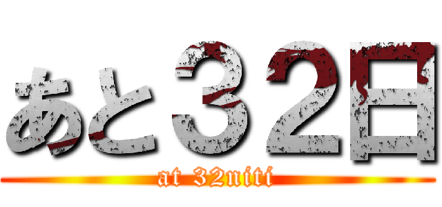 あと３２日 (at 32niti)