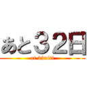 あと３２日 (at 32niti)