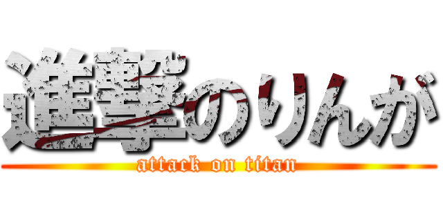 進撃のりんが (attack on titan)