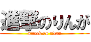 進撃のりんが (attack on titan)