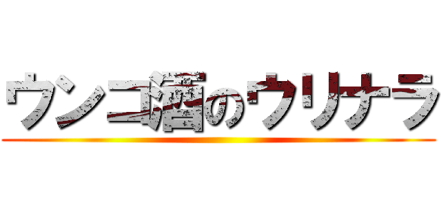 ウンコ酒のウリナラ ()