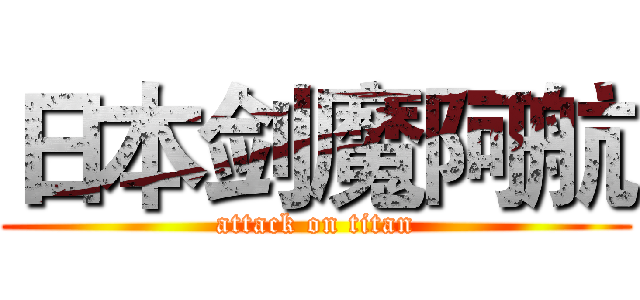 日本剑魔阿航 (attack on titan)
