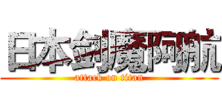 日本剑魔阿航 (attack on titan)