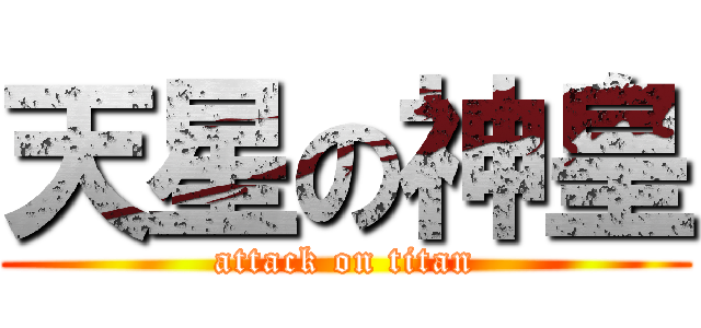 天星の神皇 (attack on titan)
